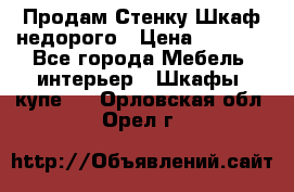 Продам Стенку-Шкаф недорого › Цена ­ 6 500 - Все города Мебель, интерьер » Шкафы, купе   . Орловская обл.,Орел г.